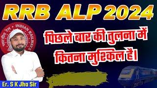 RRB ALP 2024  पिछले बार की तुलना में कितना मुश्किल है।  TOTAL POST 18799  Er. S K Jha Sir