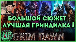 Grim Dawn лучшая RPG похожая на Диабло оффлайн прохождение Сюжет Обзор гайд ультра советы на русском