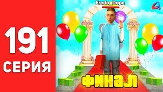 ПУТЬ БОМЖА в САМП #191 - ЭТО ФИНАЛ... ️ АРИЗОНА РП аризона рп самп