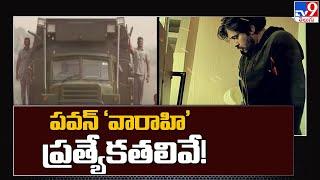 పవన్ వారాహి ప్రత్యేకతలివే   Special features of Pawan Kalyan VARAHI Vehicle - TV9