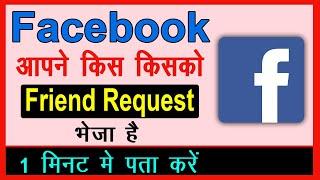 Facebook Par Kis Kis Ko Friend Request Bheji Hai Kaise Pata Karen  How To See Facebook Sent Request