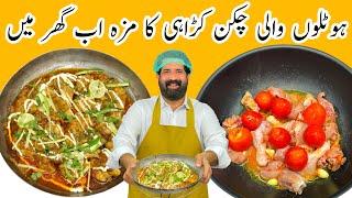 Resturant Style Chicken Karahi  چکن کڑاہی  Easy & Yummy Recipe in Urdu Hindi  BaBa Food RRC