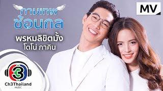 พรหมลิขิตมั้ง Ost.กามเทพซ้อนกล  โตโน่ ภาคิน  Official MV