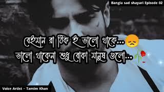 বেইমানরা ঠিকি ভালো থাকে  Bangla Sad Shayari  Episode 02  Voice Artist Tamim Khan