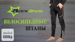 Велосипедные штаны #ROCKBROS из Китая #AliExpress