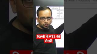 दिल्ली में MTS की सैलरी #rojgarwithankit #sscmts #ssc