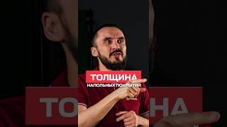 Про толщину напольных покрытий