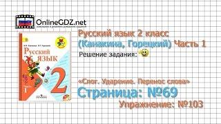 Страница 69 Упражнение 103 «Слог. Ударение...» - Русский язык 2 класс Канакина Горецкий Часть 1