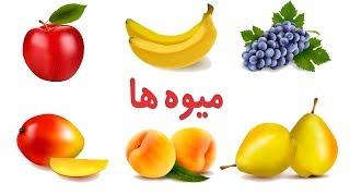 Fruits in FarsiPersian  نام میوه ها به زبان فارسی
