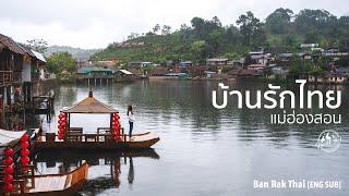 เที่ยวบ้านรักไทย สัมผัสชุมชนจีนวิวทะเลสาบกลางหุบเขา แม่ฮ่องสอน  EP.22 Ban Rak Thai