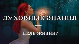 Духовные знания это ли цель нашей жизни?