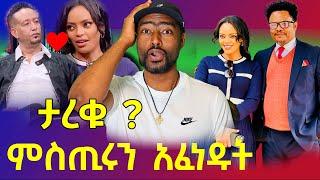 ዳግማዊት እና ቤቢ ፍቅር  ተሳካ  ፓስተር ቸሬ አፈነዳው  seifu on ebs  ashruka channel