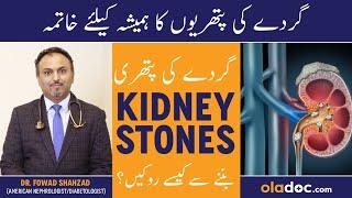 Kidney Stones Symptoms In Urdu - Gurde Ki Pathri Khatam Karne Ka Tarika - Kidney Stones Treatment