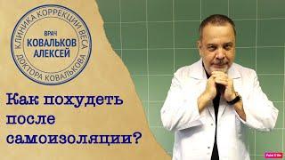 КАК ХУДЕТЬ ПРИ УДАЛЕННОЙ РАБОТЕ  КАК ПОХУДЕТЬ ПОСЛЕ САМОИЗОЛЯЦИИ И КАРАНТИНА   АЛЕКСЕЙ КОВАЛЬКОВ