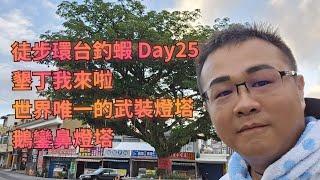 【徒步環台釣蝦 DAY25】墾丁我來啦！世界唯一武裝燈塔！ 今日行程：滿州-恆春墾丁 27公里   WADDLETHON IN TAIWAN DAY25 @鬼才GueiTsai