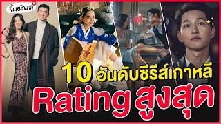 10 อันดับซีรีส์ Rating สูงสุด Cable TV