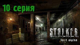 Блуждаем по Лаборатории Х18 \\\ №10 Прохождение S.T.A.L.K.E.R. Lost Alpha DC 1.4005