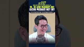 1분숏킥 “한동훈 정말 무서워하는 사람은 김건희 여사인가?”