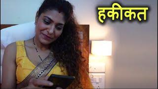 हकीकत  Haqeeqat  Full Episode  New Hindi Web Series 2021