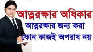 Right To Self Defence Law In Bangladesh। আত্নরক্ষা আইন ও ব্যাক্তিগত অধিকার জানুন