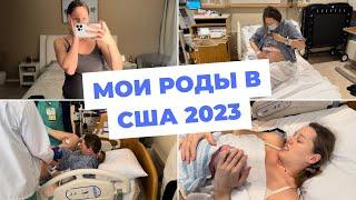 МОИ ПЕРВЫЕ РОДЫ 2023 США МАЙАМИ  ПОКАЗЫВАЮ ВСЕ КАК ЕСТЬ  СХВАТКИ  ПОТУГИ  ПАРТНЕРСКИЕ РОДЫ