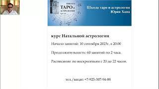 Приглашение на курс Натальной астрологии 10 сентября 2023г