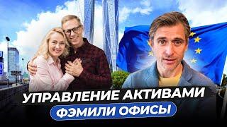 Эффективное Управление Активами через Фэмили Офисы