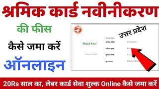 श्रमिक कार्ड की फीस कैसे जमा करें  श्रमिक कार्ड नवीनीकरण कैसे करे  Labour Card Renewal Kaise Kare