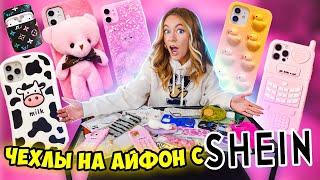 СКУПИЛА ВСЕ ЧЕХЛЫ с SHEIN на iPhone 13 Pro Max  МОЯ КОЛЛЕКЦИЯ Чехлов на Айфон 13 Про МАКС с ШЕИН