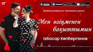 Ізбасар Көпбергенов - Мен өзіңменен бақыттымын  ARIDAI