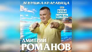 Дмитрий Романов - Девушка-красавица feat. Вова Шмель