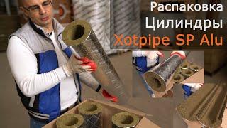 Цилиндры базальтовые минераловатные Xotpipe SP Alu фольгированные - теплоизоляция для труб