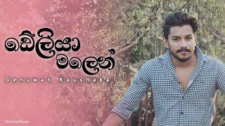 Deliya malen suwada gannaඩේලියා මලෙන් Denuwan Kaushaka Cover Song  Denuwan kaushaka new Song