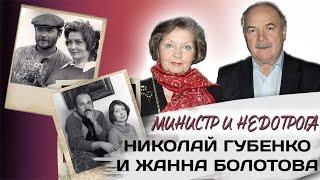 Сама жизнь для меня - это он. История любви и жизни Николая Губенко и Жанны Болотовой