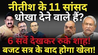 Nitish के 11 सांसद धोखा देने वाले हैं? Amit Shah करेंगे खेल Ashok Wankhede  The News Launcher