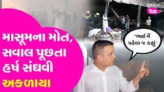 Rajkot TRP Game Zone Fire Accident  Harsh Sanghavi  કેમ અકળાયા ? #trpgamezone #rajkotfire #gujarat