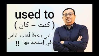 كلام هاتسمعه لأول مره عن used to  أغلب الناس تخطا فيها  المستوى الرابع الحلقة رقم ١٣