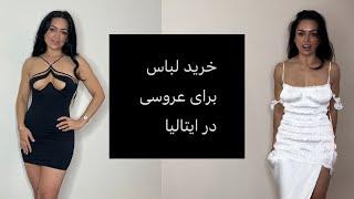 پرو کردن لباس‌ها برای عروسی در ایتالیا