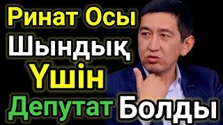 Ринат Осы Шындық Үшін Депутат Болды.Ешкім Көрмеген Айтыс. Домбырамен Қазақша Әндер.Терме.Айтыс2023