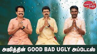 Valai Pechu  அஜித்தின் GOOD BAD UGLY அப்டேட்ஸ்  Video 2633  30th Sep 2024