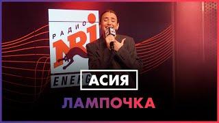 Асия - Лампочка LIVE @ Радио ENERGY
