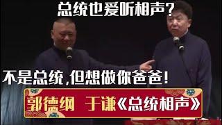 于谦：总统也爱听相声？郭德纲：不是总统，但想做你爸爸！《总统相声》郭德纲 于谦 德云社相声大全  #郭德纲 #于谦 #岳云鹏 #孙越 #张鹤伦 #郎鹤炎 #高峰