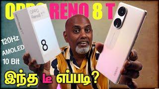 Oppo Reno8 T 5G  Quick விமர்சனம்  + Unboxing  டீ ஆத்தலாமா ? இதுக்கும் Reno8 என்ன வித்தியாசம்?