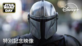 5月4日は「スター・ウォーズの日」／“STAR WARS DAY” 2024｜特別映像｜Disney+ ディズニープラス）