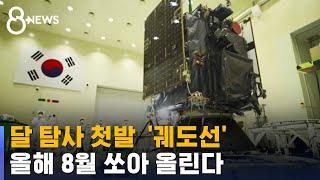 달 탐사 첫발 한국형 달 궤도선 올해 8월 쏘아 올린다  SBS