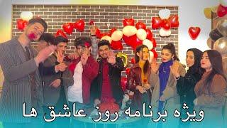 ویژه برنامه روز عاشق ها با تیک تاکر ها  Special Program of Valentines Day