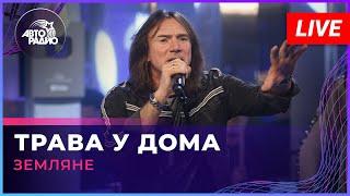 Земляне - Трава у Дома LIVE @ Авторадио