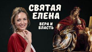 ЕЛЕНА РАВНОАПОСТОЛЬНАЯ история христианства и первой императрицы христианки