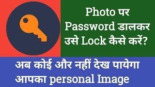 Photo par password lagakar use lock kaise kare? how to set password on image