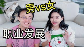 工作生活平衡系列4：男女真的对职业发展规划不同吗？women career development dinner到底聊什么？work-life balance【TT YaYa】